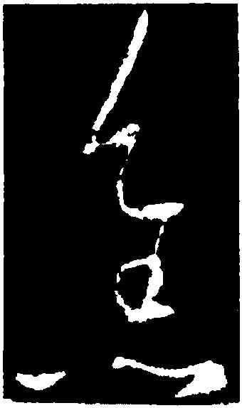焦,王羲之,書法字典